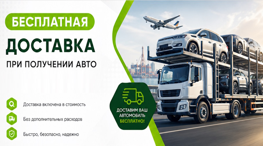 Акция! Бесплатная доставка по Нижнем Тагиле при получении авто